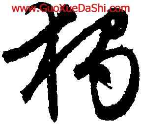 獨,文徵明,書法字典